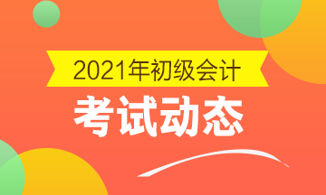 2021年四川省会计初级考试报名官网是什么？